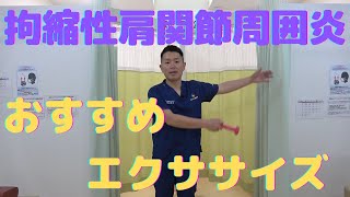 【拘縮性肩関節周囲炎】固まって上がらなくなった肩におすすめエクササイズ [upl. by Romeyn22]