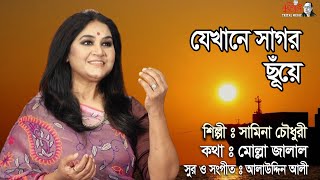 যেখানে সাগর ছুঁয়ে  Jekhane Sagor Chuye SAMINA CHOWDHURY  দেশাত্মবোধক গান ২০২৪ [upl. by Eedoj]