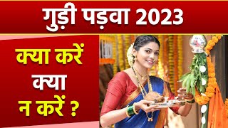 Gudi Padwa 2023 गुड़ी पड़वा के दिन क्या करना चाहिए क्या नहीं  Gudi Padwa Ke Din Kya Kare Kya Nahi [upl. by Ree108]