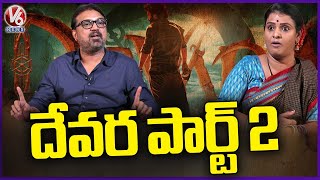 Koratala Siva About Devara Movie Part 2  Teenmaar Chandravva  V6 News [upl. by Ellerrad]