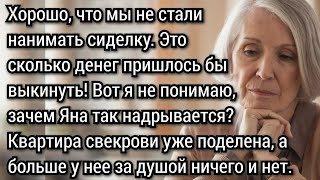 Все что ты найдешь в моей квартире завещаю тебе Последняя воля свекрови Аудио рассказы [upl. by Atila218]