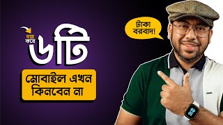 এই ৬টি Mobile এখন ভুলেও কিনবেন না April 2024 [upl. by Kilroy]