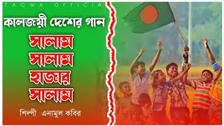 কালজয়ী দেশের গান  সালাম সালাম হাজার সালাম  Salam Salam Hajar Salam Anamul Kabir  Taqwa Official [upl. by Ettennaej]