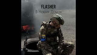 Flasher  В наших домах [upl. by Hgielah]