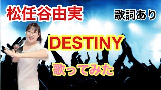 DESTINY（カバー） 松任谷由実 歌ってみた カラオケ [upl. by Anitsud]