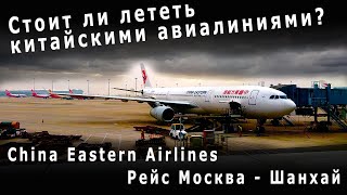 Перелет Москва Шереметьево  Шанхай Пудун  China Eastern Airlines Moscow  Shanghai Pudong [upl. by Notsob]