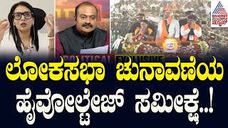 2024 ಲೋಕಸಭಾ ಚುನಾವಣೆಯ ಹೈವೋಲ್ಟೇಜ್‌ ಸಮೀಕ್ಷೆ  Lok Sabha Election Survey 2024  News Discussion [upl. by Nnylireg]