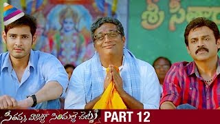 SVSC Telugu Full Movie  Part 12  Climax  Mahesh Babu  Venkatesh  Latest Telugu Movies 2017 [upl. by Culosio]