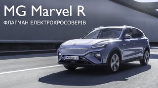 MG Marvel R  флагманський електричний кросовер вже в Україні [upl. by Welch]