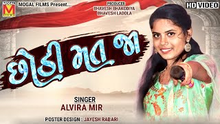 Chhodi Mat Ja  Alvira Mir  Latest Gujarati Song [upl. by Jaworski342]