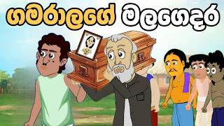 අම්මා මැරිලා  Sinhala Cartoon  Sinhala Kathandara  Lama Kathandara  Surangana Katha  Katun [upl. by Eibrab]