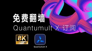 【每日更新】免费VPN节点订阅分享，Quantumult X 订阅下载方法，美区苹果ID获取方法 [upl. by Hanway321]