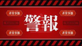 非常事態、緊急事態、エマージェンシーアラートサイレン、警報📣動画フリー素材サイト📺ビデオポケット [upl. by Eerej82]