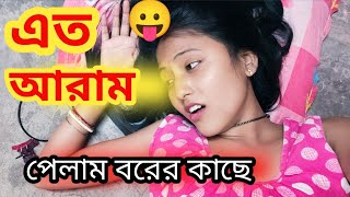 দিনের শেষে বিছানাতে এত আরাম পেলাম বরের কাছে 😜 RippasvlogRippasbro [upl. by Bidget]