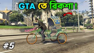 DRIVING A RICKSHAW IN GTA 5  5 [upl. by Altis]