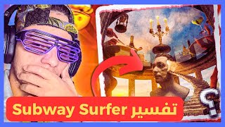 LMorphine  Subway Surfer REVIEW 🔥 تحليل وتفسير EP YAKINE [upl. by Saltzman]