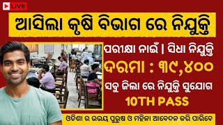 Odisha Agriculture Department Recruitment 2024 Salary Up to 39K JOB ALERT [upl. by Ledua]