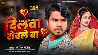 दिलवा रोवले बा  Aatish Akela  Dilwa Rowle Ba  रुला देने वाला हिट सांग  Bhojpuri Sad Song 2025 [upl. by Kcire276]