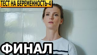 Чем закончатся заключительные серии сериала Тест на беременность 4 сезон ФИНАЛ 2023 [upl. by Adan]