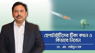 Hepatitis b vaccine dose bangla  Hepatitis vaccine procedure হেপাটাইটিস বি টিকা দেওয়ার নিয়ম [upl. by Ynneg]