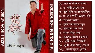 Akta Hridoy Khujechi  S D Rubel  Bangla Audio Album Song  SDRF [upl. by Disharoon]