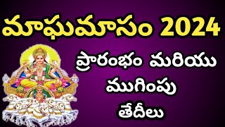 2024 Maghamasam start and end date2024 magha masam start and end dateమాఘమాసం 2024 2024 February [upl. by Beller468]