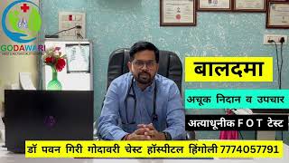 बालदमा अचूक निदान व उपचार । fot test impulse occilometry  advanced lung function test for kids [upl. by Lavoie]