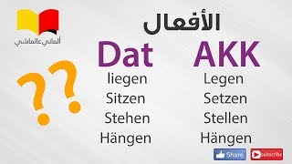 تعلم اللغة الالمانية  الماني عالماشي 97 liegen legen setzen sitzen stellen stehenhängen [upl. by Kreiner]