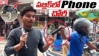 పబ్లిక్ లో Phone చోరీ  MOBILE SNATCHERS  TELUGU VIDEOS  DARESTAR GOPAL [upl. by Amik]