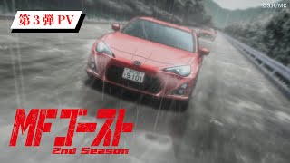 TVアニメ『MFゴースト 2nd Season』 第3弾PV 2024年10月6日（日）より、TOKYO MX、アニマックスほかにて放送開始！ [upl. by Anilejna]