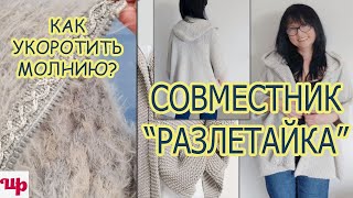 Показываю как я укорачиваю молниюСовместник по вязанию quotКардиган Разлетайкаquot [upl. by Ydrah]