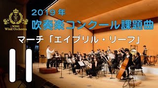 【本編】2019年度全日本吹奏楽コンクール課題曲 Ⅱ マーチ「エイプリル・リーフ」 [upl. by Alegnatal]