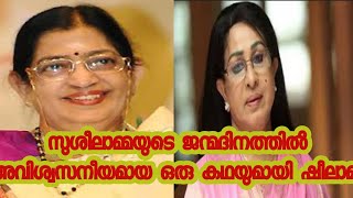 അന്ന് അടച്ചിട്ടിരുന്ന കൂപ്പെയിൽ സംഭവിച്ചതെന്തായിരുന്നു ഷീലാമ്മ മനസ്സു തുറക്കുന്നു [upl. by Hochman]