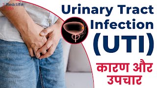 💹यूरिनपेशाब इन्फेक्शन के कारण और इलाज UTIUrinary Tract Infection Symptoms And Treatment in Hindi [upl. by Atiloj]