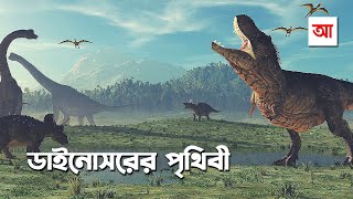 ডাইনোসরের পৃথিবী  আদ্যোপান্ত  Dinosaur The Untold Story  Adyopanto [upl. by Thomson]