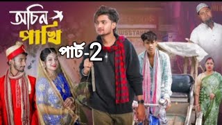 অচিন পাখি পার্ট ২। Achin Pakhi 2। Agunk amp Priya। Notun Natok। Palligramtv [upl. by Lauralee]