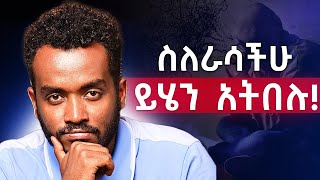 የራስህ ትንቢት ፈፃሚ ትሆናለህnegative self talk [upl. by Enywtna]