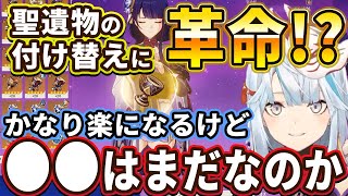 めんどくさいキャラごとの聖遺物付け替えが楽になる！？ただ●●の実装はまだ先なのか、、ディルックの腕を光らせる方法知ってる？重雲って何凸してたら強いの？【ねるめろ切り抜き】 [upl. by Ashbaugh]