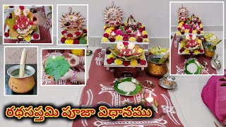 రథసప్తమి పూజా విధానము  Rathasaptami Pooja Vidhanam Radhasaptami 2024 [upl. by Whitebook375]