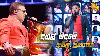 Duhul Meedume  දුහුල් මීදුමේ  Amila Priyankara💥Hiru Star Season 3  Round 02  Episode 59🔥 [upl. by Farr]