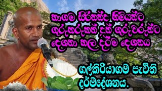 kagamasirinandahimi ගල්කිරියාගම පැවති දර්මදේශනය [upl. by Asoramla89]