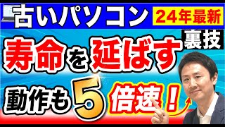 ５倍速くなった！パソコンの寿命を延ばす方法。重い・遅い・固まるを劇的に改善。HDDをSSDに交換 【音速パソコン教室】 [upl. by Letisha]