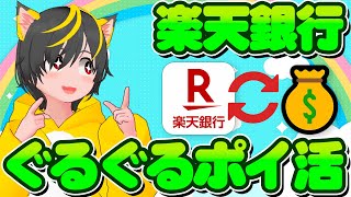 👺最新✨楽天銀行 銀行ぐるぐるポイ活💰144の高還元ポイ活🥗キャンペーン ハッピープログラム ポイ活 おすすめ [upl. by Attekal736]