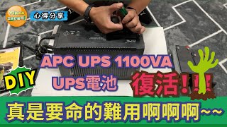 【教學分享】 APC 1100VA UPS 不斷電系統的電池，如何 DIY 更新復活再使用 [upl. by Temirf859]