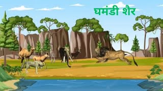 घमंडी शैर  Ghamandi sher  hindi moral stories hindi cartoon video cartoon animation [upl. by Atalayah]