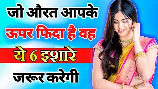 आपके प्यार में बेचैन महिला के इशारे जान लो  inspiring video  motivation video  Psychology fact [upl. by Branscum783]