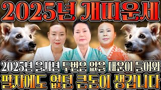 ⭐2025년 대박나는 개띠 신년운세⭐ 개띠분들 축하합니다 하늘에서 황금비가 내려와 금전운 대박납니다 말년에 집안에 경사날 일이 58년생 70년생 82년생 94년생 개띠운세 [upl. by Annam176]