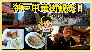 【神戸観光】元町中華街をブラブラ散歩する派遣社員の日常！グルメ！【vlog】 [upl. by Granthem]