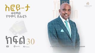 እፎይታ ቀዳማይ  ክፍል 30 [upl. by Attenal]