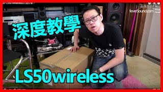 KEF LS50 Wireless深度教學 [upl. by Penrod]